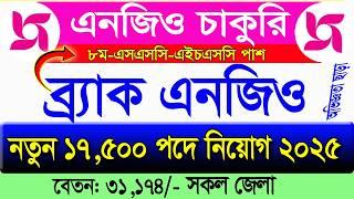 ব্র্যাক এনজিওতে বিশাল নিয়োগ বিজ্ঞপ্তি 2025।job Circular 2025। Brac Circular 2025। Ngo job news 2025