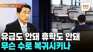 넉달 째 "유급·휴학 불가" 고수하는 교육부... 언제까지 "엄정 대응"만 강조할까 [클릭! e뉴스]