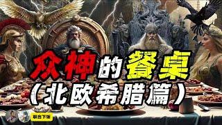 众神的餐桌：一个视频看懂——世界神话的众神吃什么——北欧、希腊篇【环球秘闻档案馆】