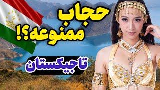 قوانین عجیب و خاص تاجیکستان / چرا تاجیکستان سرزمین ناشناخته آسیاست؟  