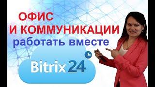 Офис и коммуникации компании в одном месте. Битрикс24 помогает работать вместе.