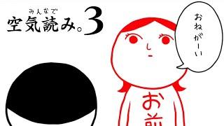 空気が読めるか診断できる『空気読み。3』をした結果・・・