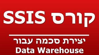 יצירת סכמה עבור Data Warehouse