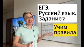 Задание 7. ЕГЭ. Русский язык