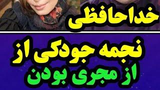 خداحافظی نجمه جودکی از مجری گری و صدا سیما