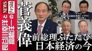 【菅義偉 前総理 ふたたび】『日本経済の今』