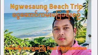 Ngwesaung Beach travel vlog  ငွေဆောင် ကမ်းခြေ ခရီးစဉ်