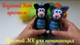 Как связать кота крючком . МК для начинающих.