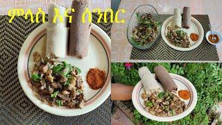 ምላስ እና ሰንበር ጥብስ | Melas and Senber Tibs - Ethiopian Food