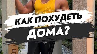 КАК ПОХУДЕТЬ ДОМА? @unixfitunixline2519