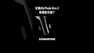 全新AirPods Pro 2，到底值不值的购买！！！#数码新品种草官 #数码新品测评官 #iPhone14