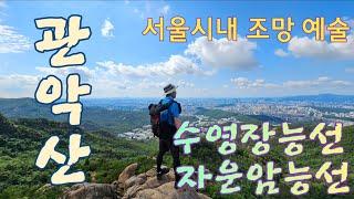 관악산 수영장능선 자운암능선 (서울대  출발 왕복)