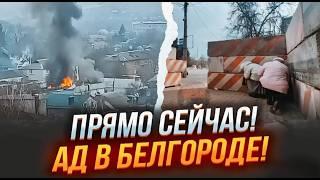 ️9 МИНУТ НАЗАД! СЕРИЯ ВЗРЫВОВ! ТЫСЯЧИ белгородцев в очередях на ЭВАКУАЦИЮ! ВСУ зашли в НОВЫЙ ГОРОД!