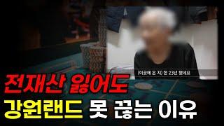 VVIP부터 노숙자까지… 강원랜드의 민낯