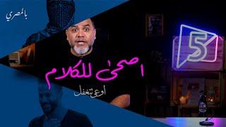 اصحى للكلام | خمسة بالمصري