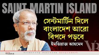 সেন্টমার্টিন দিলে বাংলাদেশ আরো বিপদে পড়বে :  ইমতিয়াজ আহমেদ India vs Bangladesh Vs USA Vs AWAMI LEAGU