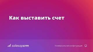 Salesap CRM выставление счета: как создать счет в один клик?