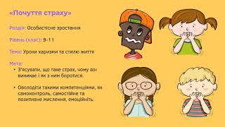 Демонстрація інтегрованого кейс-уроку "Почуття страху"