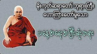 ယနေ့အရေးအကြီးဆုံးတရား | Buddha Channel | မိုးကုတ်ဆရာတော်ဘုရားကြီး