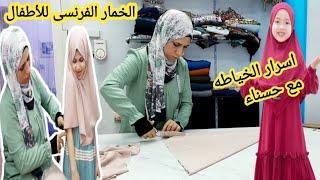 #اسرار خياطة خمار الأطفال#قص وخياطه️🪡 الخمار الفرنسى #الحجاب