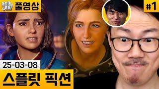 [스플릿 픽션]#1 역대급 협동게임! 자동과 함께 플레이! (25-03-08) | 김도 풀영상