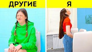 ДРУГИЕ ДЕВУШКИ VS УМНАЯ Я | ЛАЙФХАКИ ДЛЯ УБОРНОЙ, КОТОРЫЕ СПАСУТ ВАМ ЖИЗНЬ!