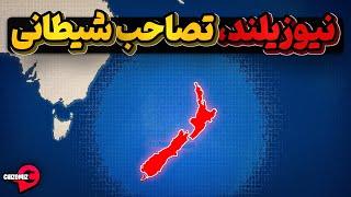 تاریخچه نیوزیلند ، امن ترین دورافتاده دنیا