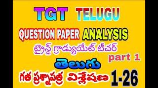 TGT TELUGU PAPER QP ANALYSIS 1-26 Part 1. టిజిటి తెలుగు గత ప్రశ్నాపత్ర విశ్లేషణ 1-26ప్రశ్నలు పార్ట్1