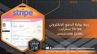ربط متجر ووردبريس ببوابة الدفع الالكتروني سترايب Stripe