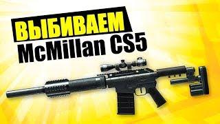 Выбиваем McMillan CS5 из коробок удачи в Warface