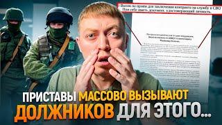 Судебные приставы МАССОВО вызывают на прием для предложения участия в СВО.