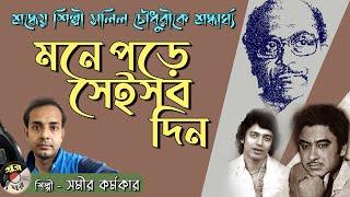 Mone Pore Sei Sab Din - Tribute Cover Song by Samir Karmakar | Tribute to Salil Chowdhury