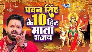 #Pawan Singh का टॉप 10 सुपरहिट देवी माता गीत ~ Video Jukebox ~ Bhojpuri Devi Geet 2023