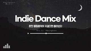 (감상용) Indie dance mix 2021 by Heungboo / DJ흥부 인디댄스 믹스 클럽음악 / 운전할때 일할때 노동요 추천!