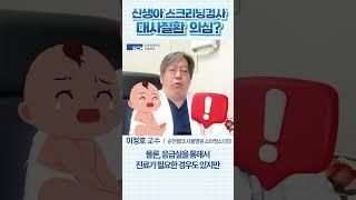 신생아 스크리닝검사, 대사질환 의심?｜소아청소년과 이정호 교수 #shorts