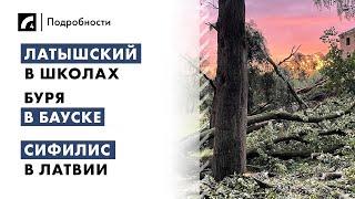 Латышский в школах, буря в Бауске, сифилис в Латвии | "Подробности" ЛР4 12/07