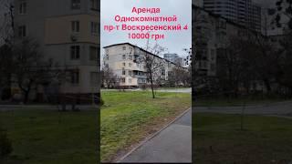 28.12.2024, аренда однокомнатной на проспекте Воскресенский, 4, Киев, Днепровский район