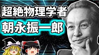 朝永振一郎 日本人二人目のノーベル賞受賞者の生涯を解説！【ゆっくり解説/偉人伝】