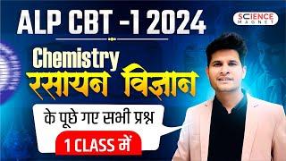 RRB ALP 2024 | Railway ALP CBT-1 Chemistry के सभी प्रश्न | एक Class में #neerajsir