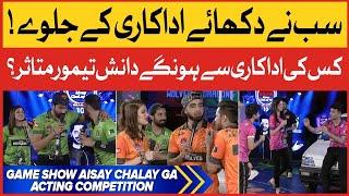 Acting Competition | Game Show Aisay Chalay Ga Season 10 | Danish Taimoor Show | TikTok