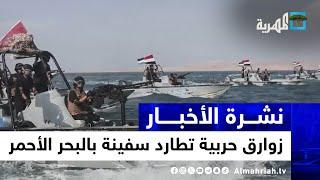 زوارق حربية تطارد سفينة بالبحر الأحمر وواشنطن تُصعد وصنعاء تكشف نجاحاتها | نشرة الأخبار 10