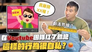 YouTuber紅了就想單飛？老闆抽太多留不住人？淺談YouTuber離隊現象｜莫名其妙EP193