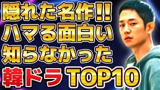 【必見】隠れた名作！ハマる！面白い！知らなかった韓国ドラマランキングTOP10