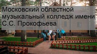 Московский областной музыкальный колледж имени С.С. Прокофьева