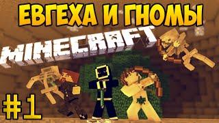 Евгеха и Гномы - Приключение в Minecraft с модами #1