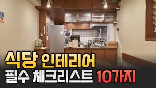 식당 인테리어 10가지 필수 체크리스트 | 식당창업 by 큐플레이스