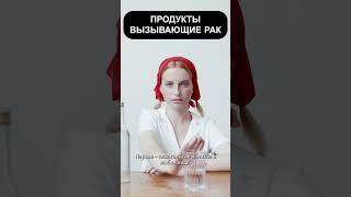 Продукты вызывающие рак #shorts #суть #здоровье