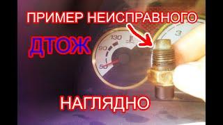 Не работает указатель температуры ваз, из-за неисправного датчика температуры, проверка дтож