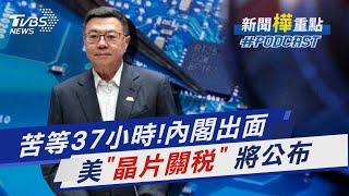 「來晚了!」 美祭關稅37小時後 卓揆率內閣致歉 川普預告「晶片關稅」很快公布 美股大逃殺｜新聞"樺"重點PODCAST@TVBSNEWS01