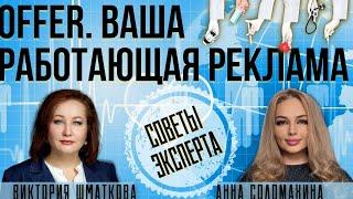 Offer для рекламы. Ваша реклама сработает, если есть хорошее предложение. Мозговой штурм